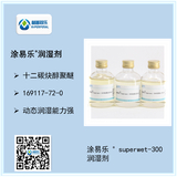 涂易樂(lè )Superwet-300系列