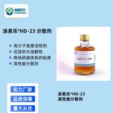 建筑涂料用涂易樂(lè )?HD-23耐水分散劑
