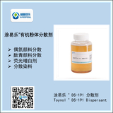 涂易樂(lè )?DS-191有機粉體分散劑
