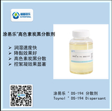 涂易樂(lè )?DS-194高色素碳黑分散劑