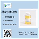 涂易樂(lè )?DS-171二氧化硅分散劑