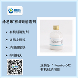 涂易樂(lè )?Foamic-042有機硅消泡劑