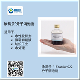 涂易樂(lè )?Foamic-022消泡劑