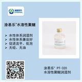 涂易樂(lè )?水溶性聚醚