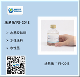 炔二醇乙二醇溶液  涂易樂(lè )FS-204E
