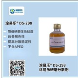 涂易樂(lè)?DS-298研磨分散劑