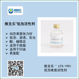 維克樂(lè )?LFS 1901低泡表面活性劑