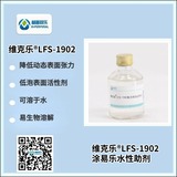 維克樂(lè )?LFS 1902低泡表面活性劑