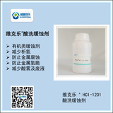 維克樂?HCI-1201酸性緩蝕劑