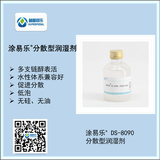 涂易樂(lè )?DS-8090分散型潤濕劑