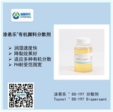 涂易樂(lè )?DS-197有機分散劑