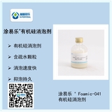 涂易樂(lè )?Foamic-041有機硅消泡劑