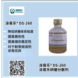 涂易樂(lè )?DS-260研磨分散劑