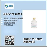 炔二醇乙二醇溶液  涂易樂(lè )FS-204PG