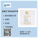 涂易樂(lè )?SI-800硅基表面活性劑