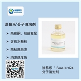 涂易樂(lè )?Foamic-024消泡劑
