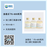 涂易樂(lè )?FS-600系列乙氧基多功能表面活性劑