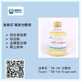 涂易樂(lè )?DS-164高色素炭黑分散劑