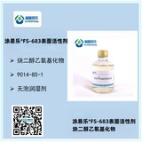 炔二醇聚醚 FS-683