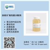 涂易樂(lè )?DS-162高效分散劑