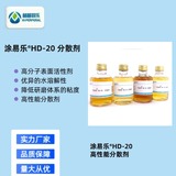 建筑涂料用涂易樂(lè )?HD-20耐水分散劑