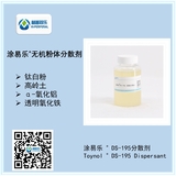 涂易樂(lè )?DS-195系列分散劑