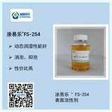 涂易樂(lè )?FS-254炔醇消泡潤濕劑