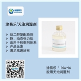涂易樂(lè )?PSA-85/96低泡潤濕劑