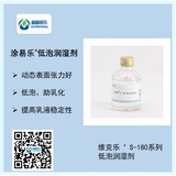 涂易樂(lè )?S-180低泡潤濕劑低泡潤濕劑