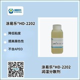 涂易樂(lè )? HD-2202潤濕分散劑