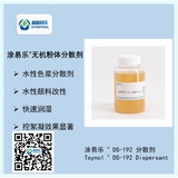 涂易樂(lè )?DS-192炭黑分散劑