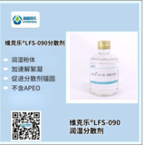 維克樂(lè )LFS-090潤濕分散劑