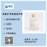 涂易乐®SI-800硅基表面活性剂