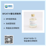 SFCAT®CATB铂金催化抑制剂