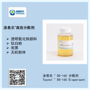 涂易乐®DS-165高效分散剂