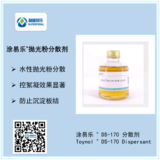 涂易樂(lè )?DS-170拋光粉分系列