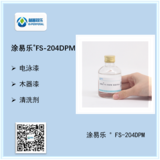 炔二醇乙二醇溶液  涂易樂(lè )FS-204DPM