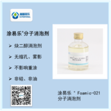 涂易乐®Foamic-021分子消泡剂