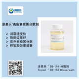 涂易乐®DS-194高色素碳黑分散剂