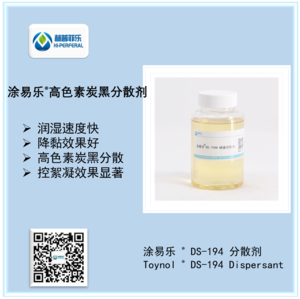 涂易乐®DS-194高色素碳黑分散剂