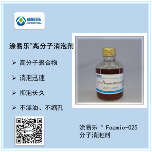 涂易乐®Foamic-025消泡剂