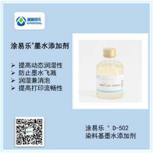 涂易乐®D-502染料基墨水润湿剂