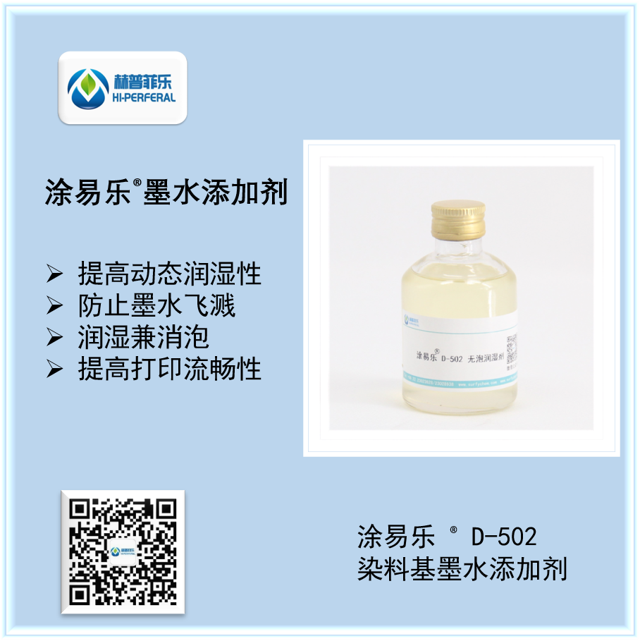 涂易乐®D-502染料基墨水润湿剂