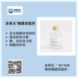 涂易乐®DS-960E电池隔膜润湿剂