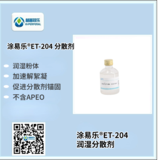 涂易樂(lè )?ET-204潤濕分散劑