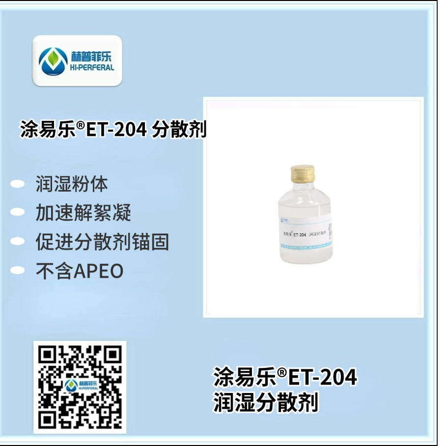 涂易樂(lè )?ET-204潤濕分散劑