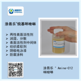 涂易乐®AMINE C系列表面活性剂