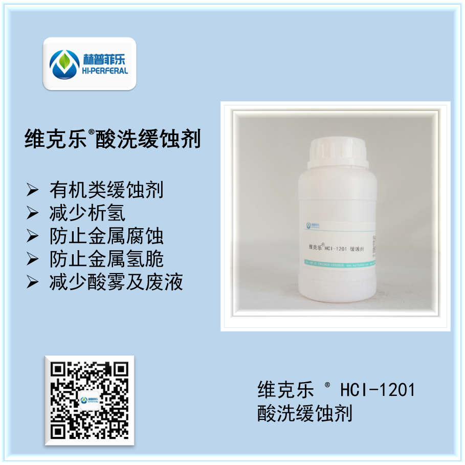 维克乐®HCI-1201酸性缓蚀剂
