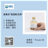 涂易乐polyes-60/80乳化剂