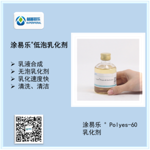 涂易樂polyes-60/80乳化劑
